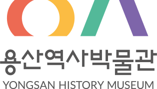 용산역사박물관 국영문 이미지